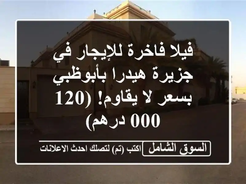 فيلا فاخرة للإيجار في جزيرة هيدرا بأبوظبي بسعر...