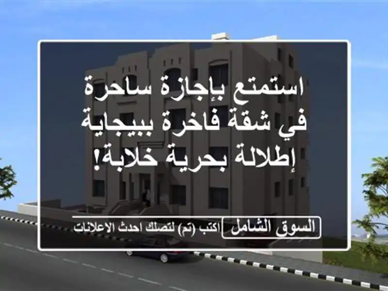 استمتع بإجازة ساحرة في شقة فاخرة ببيجاية -...