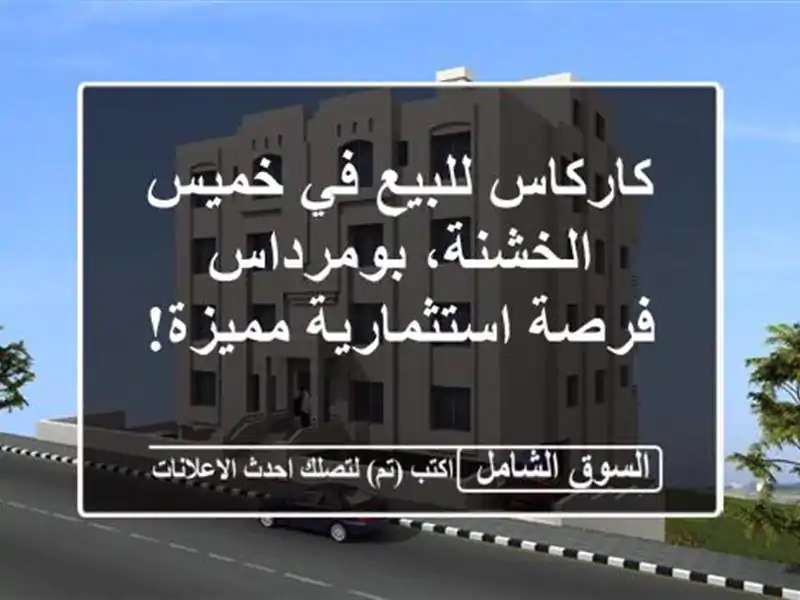كاركاس للبيع في خميس الخشنة، بومرداس - فرصة...