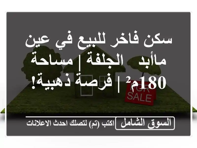 سكن فاخر للبيع في عين ماأبد - الجلفة | مساحة 180م² |...