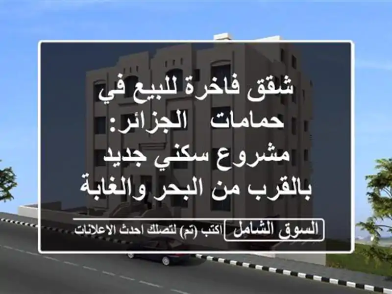 شقق فاخرة للبيع في حمامات - الجزائر: مشروع سكني...