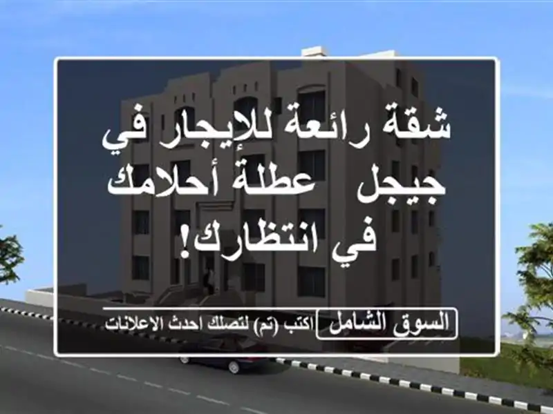 شقة رائعة للإيجار في جيجل - عطلة أحلامك في انتظارك!