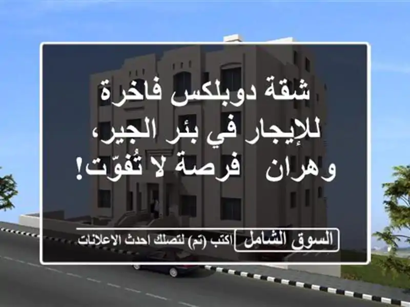 شقة دوبلكس فاخرة للإيجار في بئر الجير، وهران - فرصة...