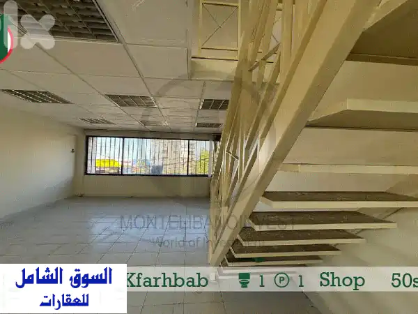 محل تجاري للإيجار في كفرحباب - فرصة استثمارية مثالية!