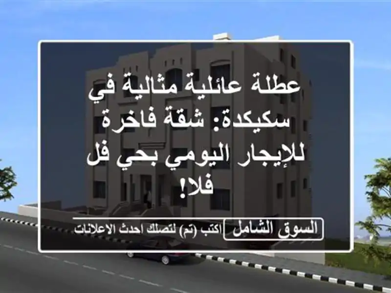 عطلة عائلية مثالية في سكيكدة: شقة فاخرة للإيجار...