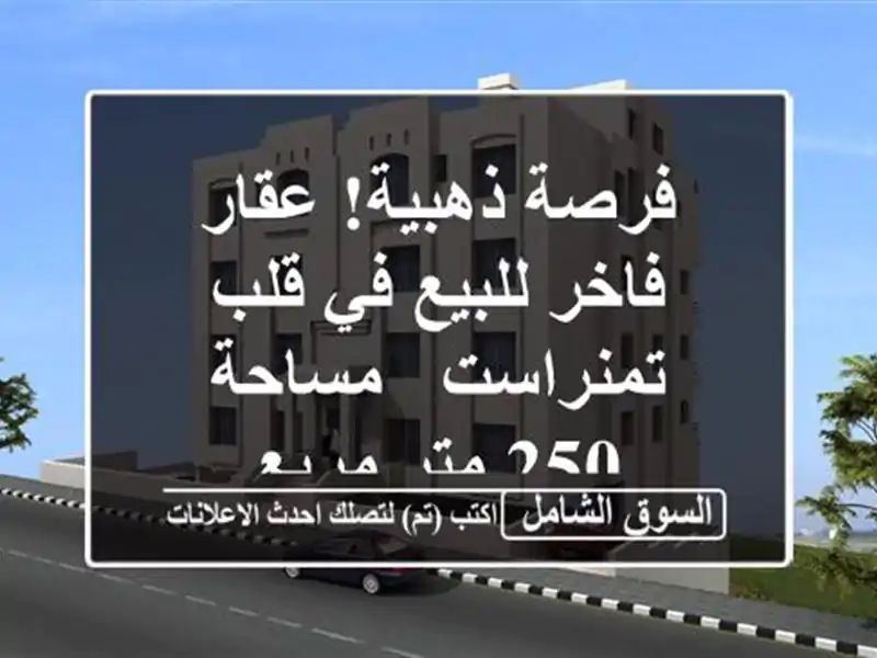 فرصة ذهبية! عقار فاخر للبيع في قلب تمنراست - مساحة...