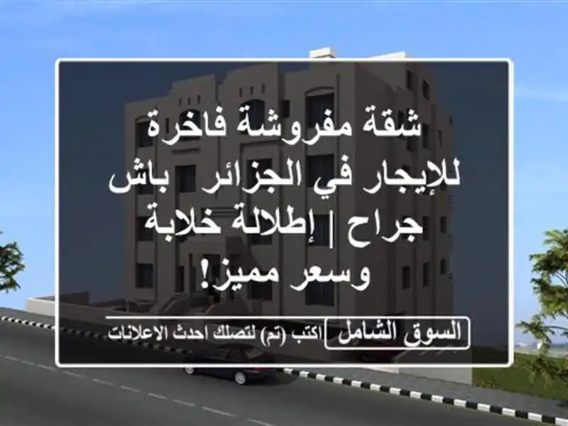 شقة مفروشة فاخرة للإيجار في الجزائر - باش جراح |...
