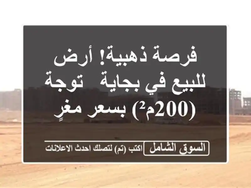 فرصة ذهبية! أرض للبيع في بجاية - توجة (200م²) بسعر مغرٍ