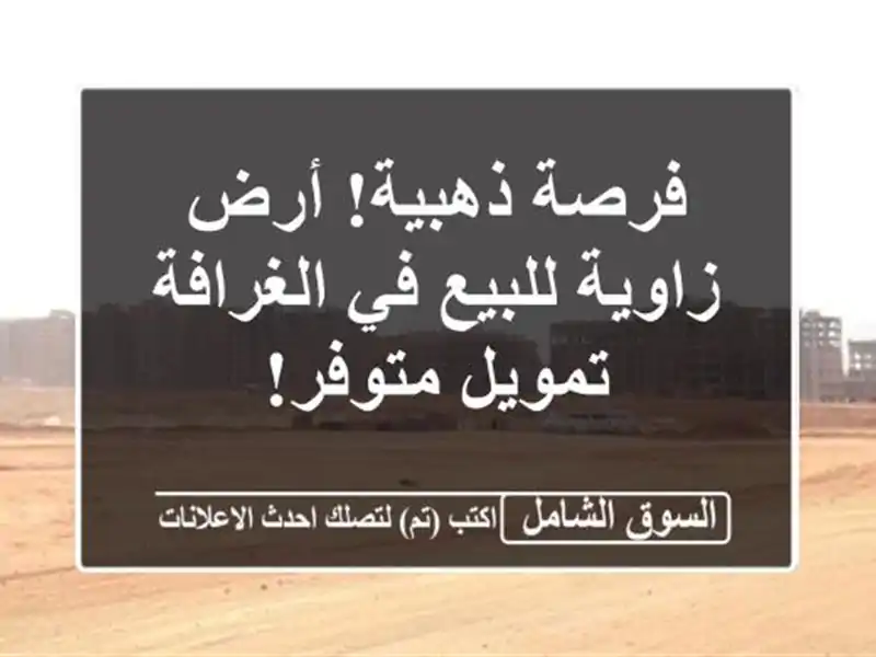 فرصة ذهبية! أرض زاوية للبيع في الغرافة - تمويل متوفر!