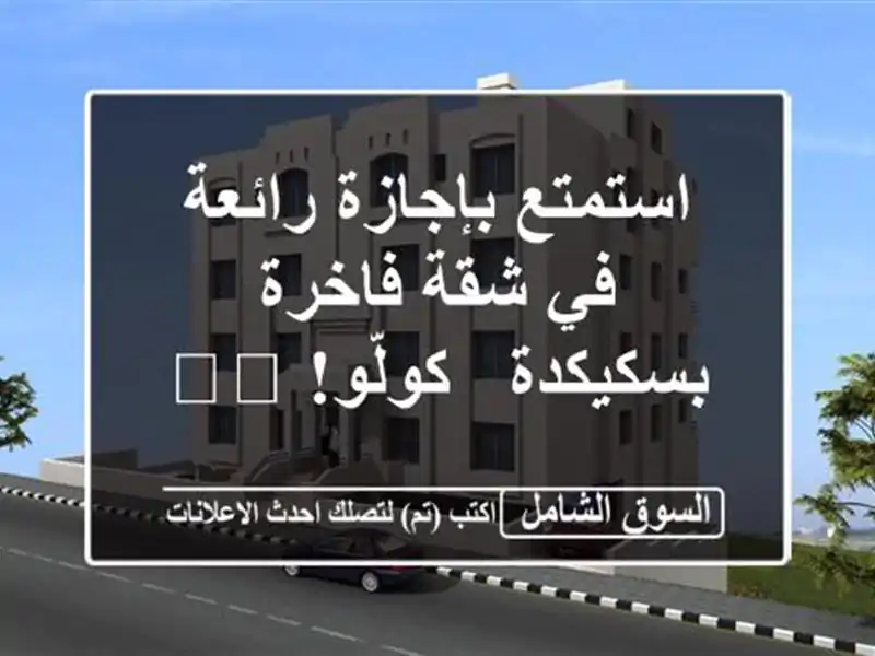 استمتع بإجازة رائعة في شقة فاخرة بسكيكدة - كولّو! 🏖️