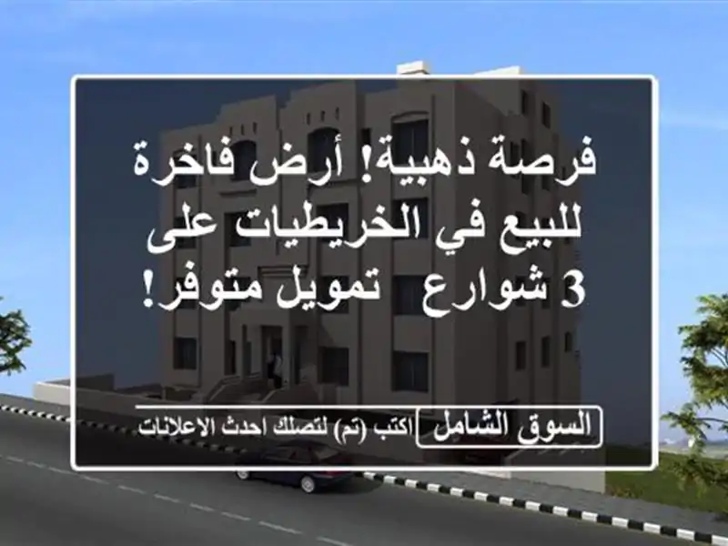 فرصة ذهبية! أرض فاخرة للبيع في الخريطيات على 3 شوارع...