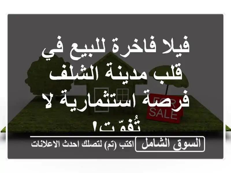 فيلا فاخرة للبيع في قلب مدينة الشلف - فرصة استثمارية...