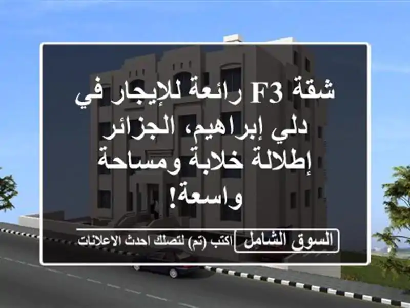 شقة F3 رائعة للإيجار في دلي إبراهيم، الجزائر -...