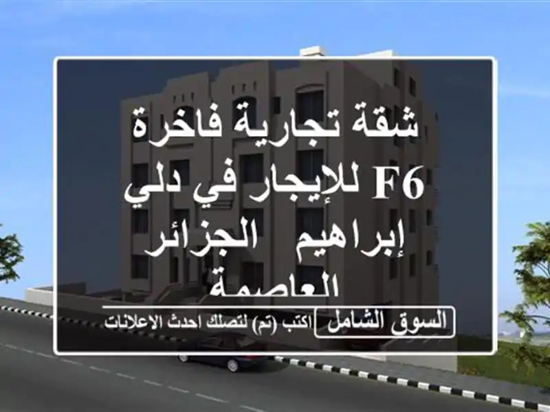 شقة تجارية فاخرة F6 للإيجار في دلي إبراهيم -...