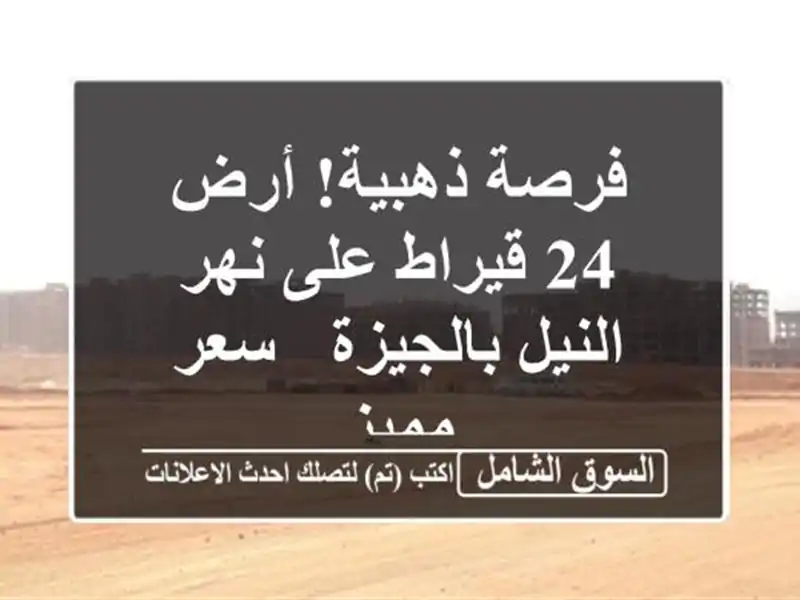 فرصة ذهبية! أرض 24 قيراط على نهر النيل بالجيزة - سعر مميز
