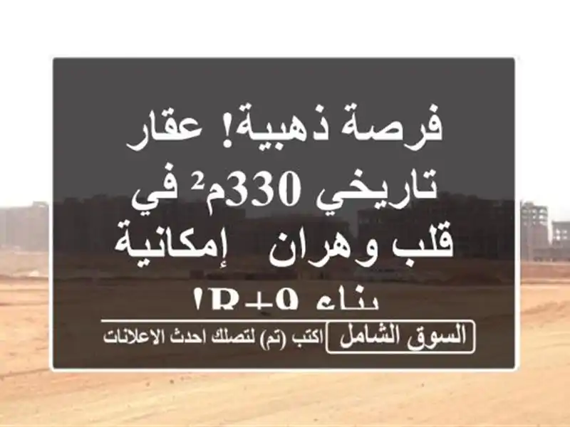 فرصة ذهبية! عقار تاريخي 330م² في قلب وهران - إمكانية...