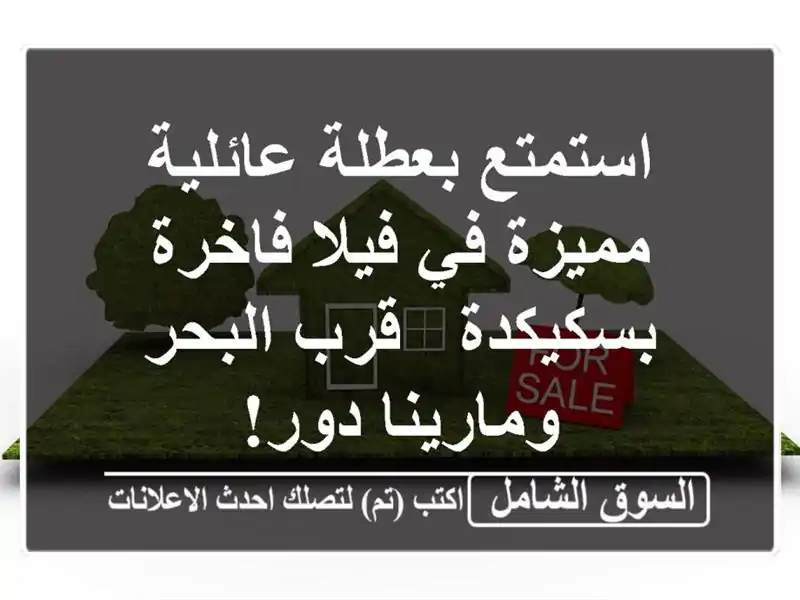 استمتع بعطلة عائلية مميزة في فيلا فاخرة بسكيكدة -...
