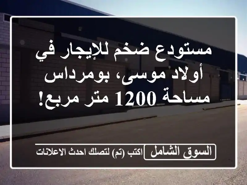 مستودع ضخم للإيجار في أولاد موسى، بومرداس - مساحة...