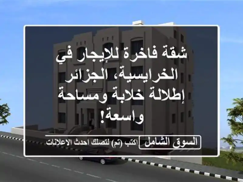 شقة فاخرة للإيجار في الخرايسية، الجزائر - إطلالة...