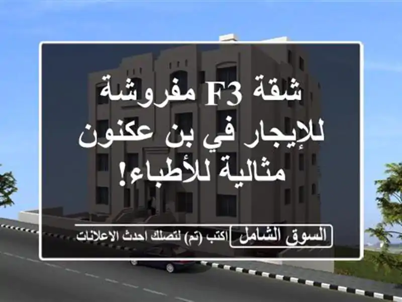 شقة F3 مفروشة للإيجار في بن عكنون - مثالية للأطباء!