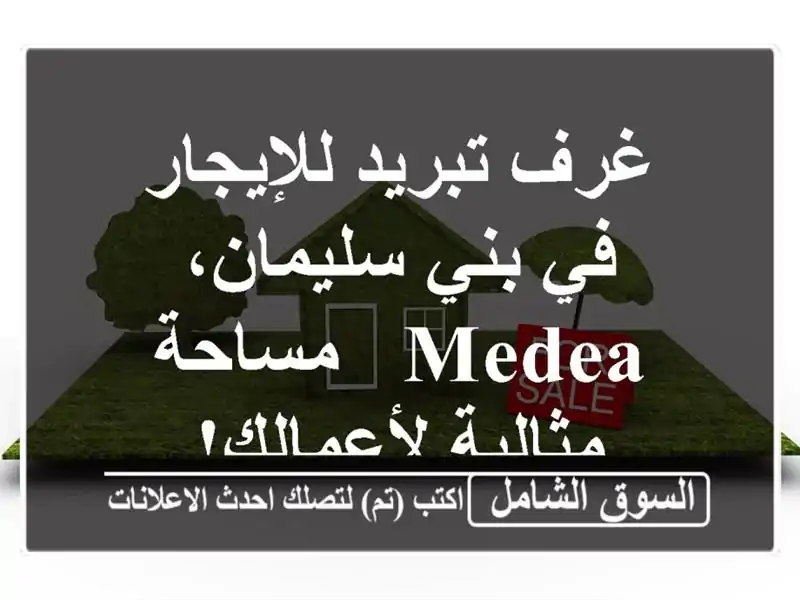 غرف تبريد للإيجار في بني سليمان، Medea - مساحة...