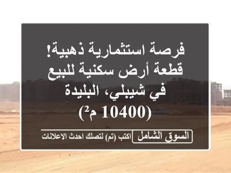 فرصة استثمارية ذهبية! قطعة أرض سكنية للبيع في...