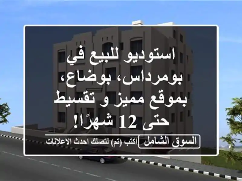استوديو للبيع في بومرداس، بوضاع، بموقع مميز و...