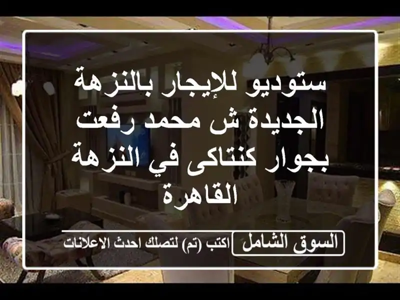 ستوديو للإيجار بالنزهة الجديدة ش محمد رفعت...