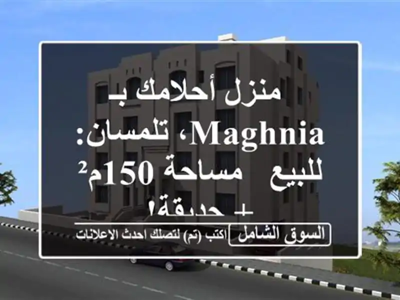  منزل أحلامك بـ Maghnia، تلمسان: للبيع - مساحة 150م² + حديقة!