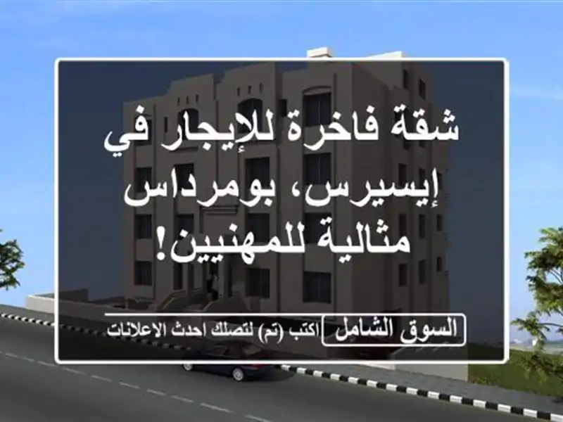 شقة فاخرة للإيجار في إيسيرس، بومرداس - مثالية للمهنيين!