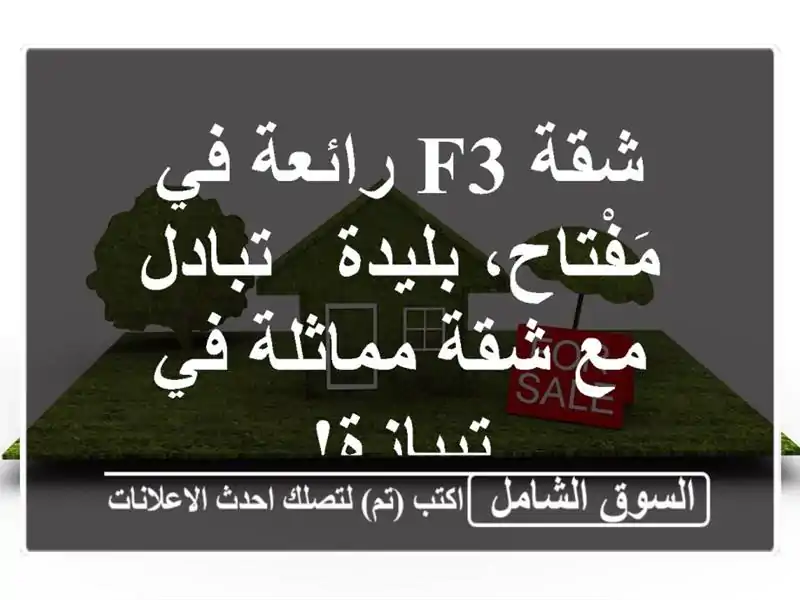 شقة F3 رائعة في مَفْتاح، بليدة - تبادل مع شقة مماثلة...