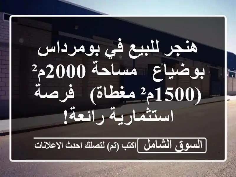هنجر للبيع في بومرداس - بوضياع - مساحة 2000م² (1500م²...