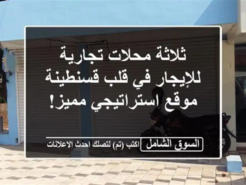 ثلاثة محلات تجارية للإيجار في قلب قسنطينة -...