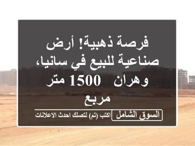 فرصة ذهبية! أرض صناعية للبيع في سانيا، وهران - 1500...