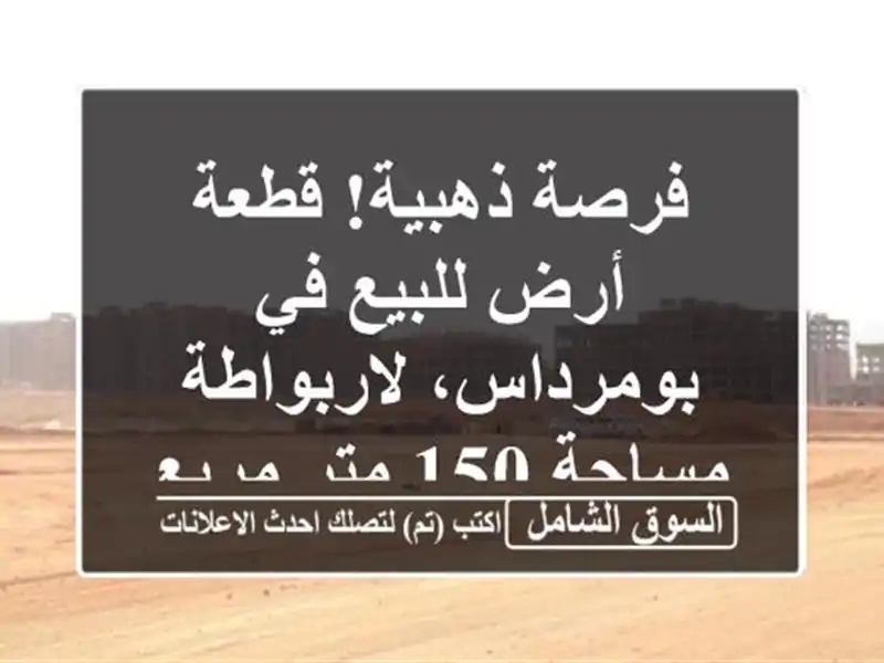 فرصة ذهبية! قطعة أرض للبيع في بومرداس، لاربواطة -...