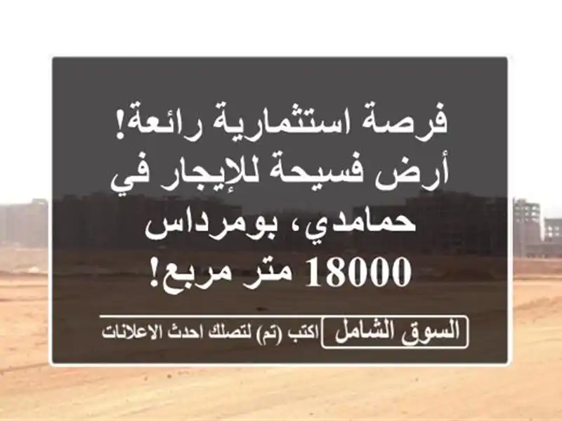 فرصة استثمارية رائعة! أرض فسيحة للإيجار في...