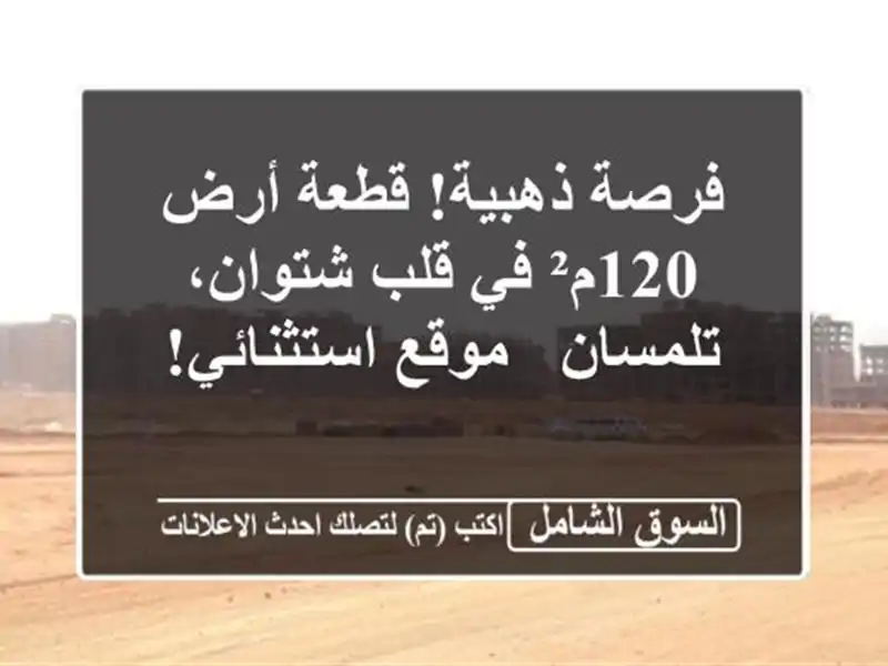 فرصة ذهبية! قطعة أرض 120م² في قلب شتوان، تلمسان -...