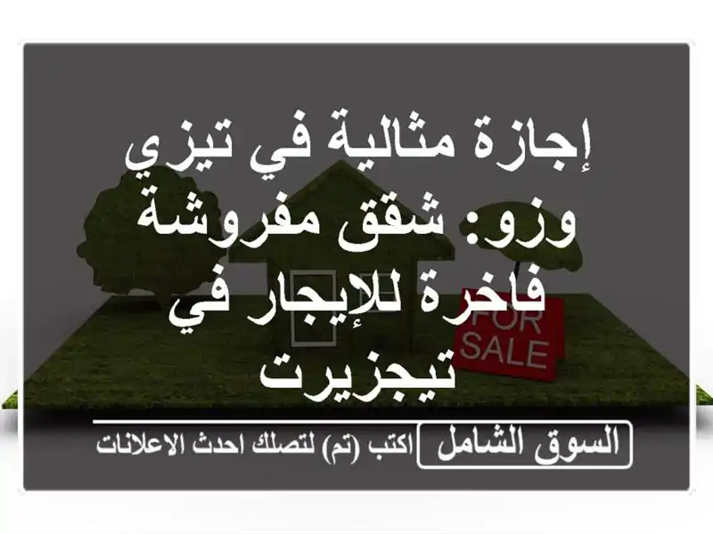 إجازة مثالية في تيزي وزو: شقق مفروشة فاخرة للإيجار...