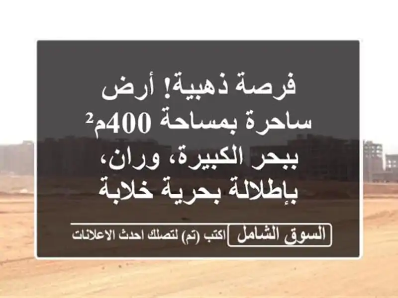 فرصة ذهبية! أرض ساحرة بمساحة 400م² ببحر الكبيرة،...