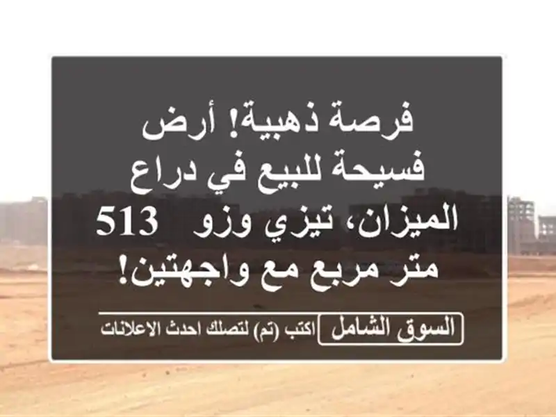 فرصة ذهبية! أرض فسيحة للبيع في دراع الميزان، تيزي وزو...