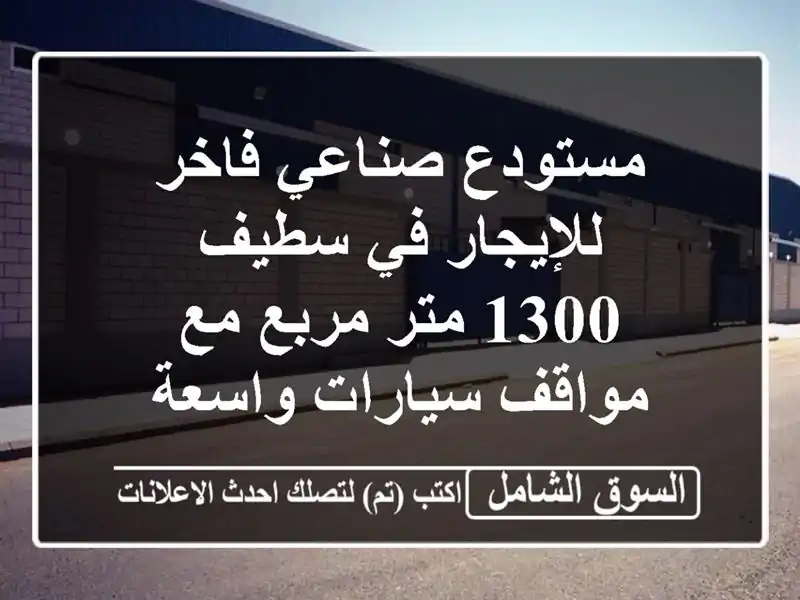 مستودع صناعي فاخر للإيجار في سطيف - 1300 متر مربع...