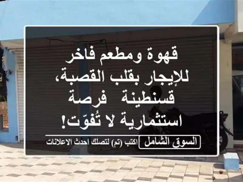قهوة ومطعم فاخر للإيجار بقلب القصبة، قسنطينة -...