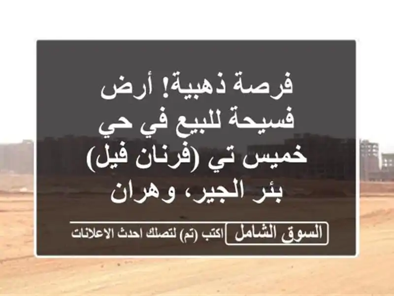 فرصة ذهبية! أرض فسيحة للبيع في حي خميس تي (فرنان فيل)...