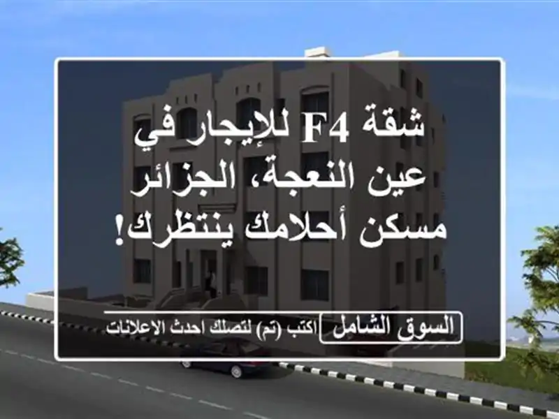 شقة F4 للإيجار في عين النعجة، الجزائر - مسكن...