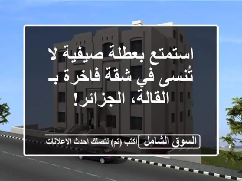 استمتع بعطلة صيفية لا تُنسى في شقة فاخرة بـ...