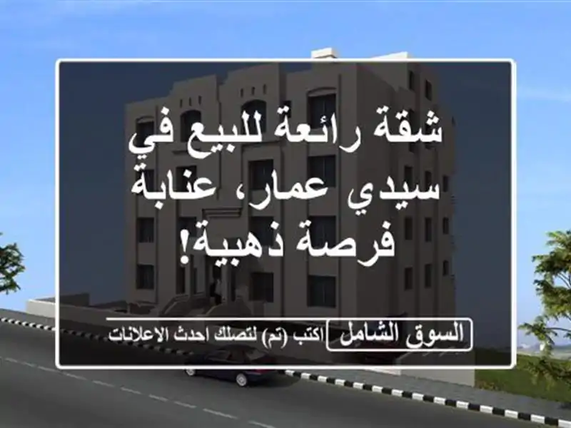 شقة رائعة للبيع في سيدي عمار، عنابة - فرصة ذهبية!