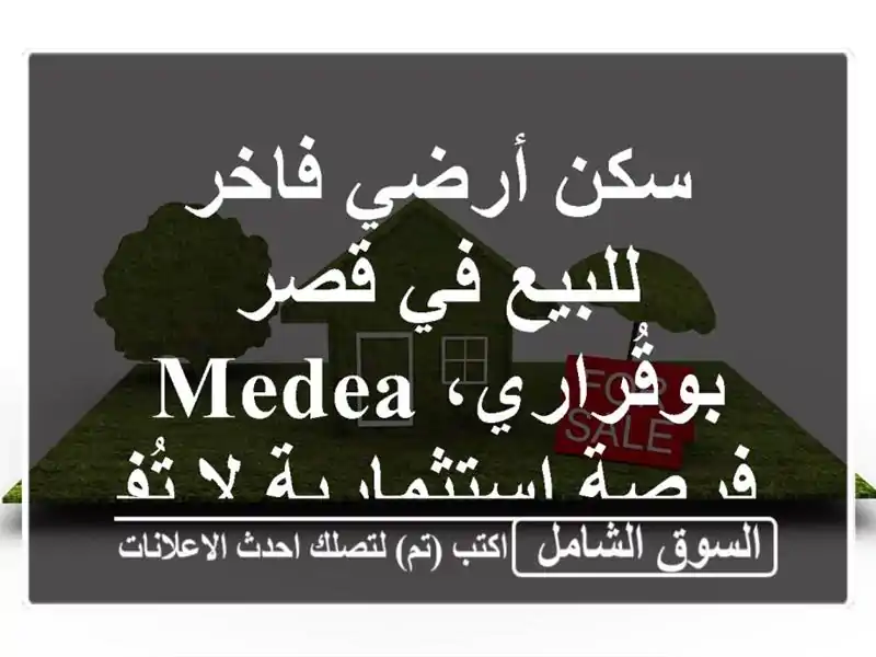 سكن أرضي فاخر للبيع في قصر بوقُراري، Medea -...