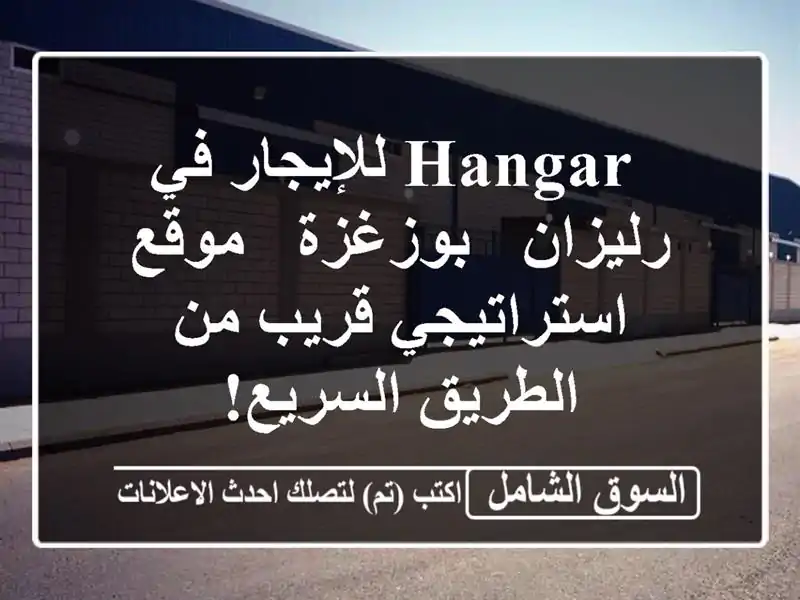  hangar للإيجار في رليزان - بوزغزة - موقع استراتيجي قريب...