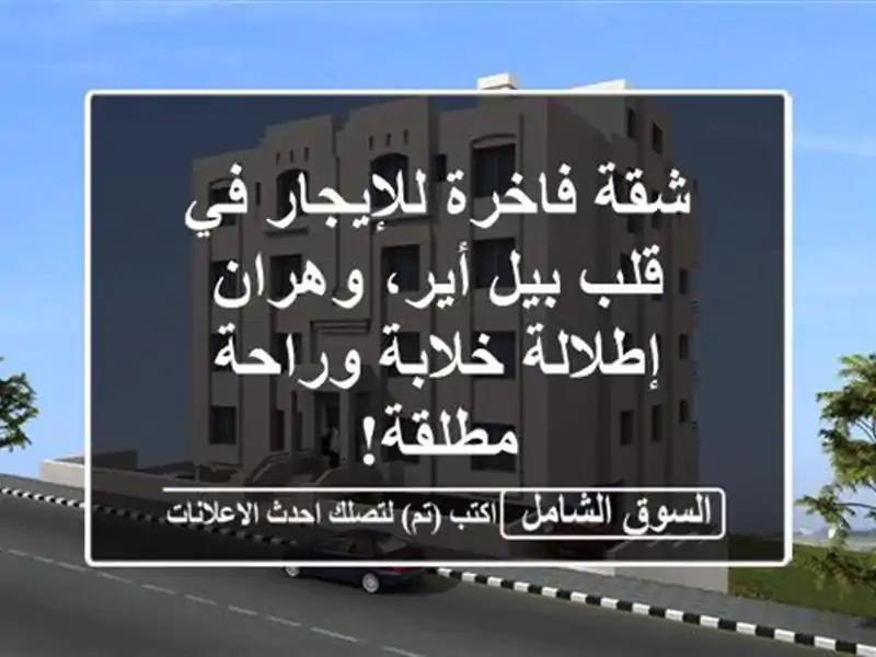 شقة فاخرة للإيجار في قلب بيل أير، وهران - إطلالة...