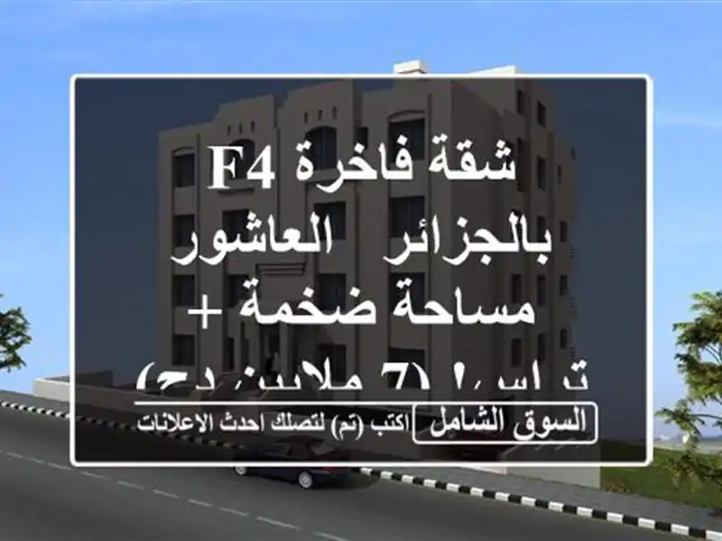 شقة فاخرة F4 بالجزائر - العاشور - مساحة ضخمة + تراس!...